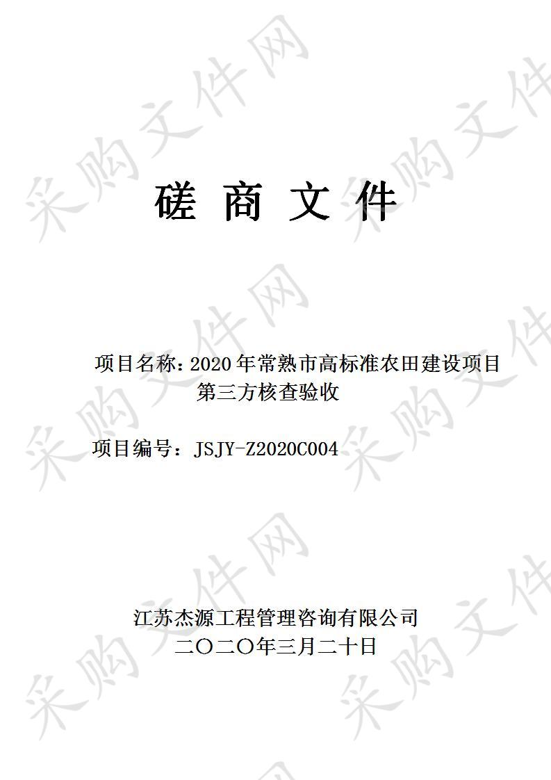 2020年常熟市高标准农田建设项目第三方核查验收