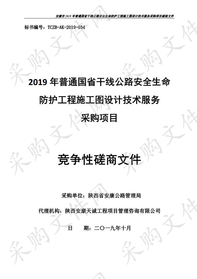 安康市2019年普通国省干线公路安全生命防护工程施工图设计技术服务采购项目