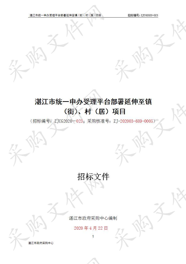 湛江市统一申办受理平台部署延伸至镇（街）、村（居）项目