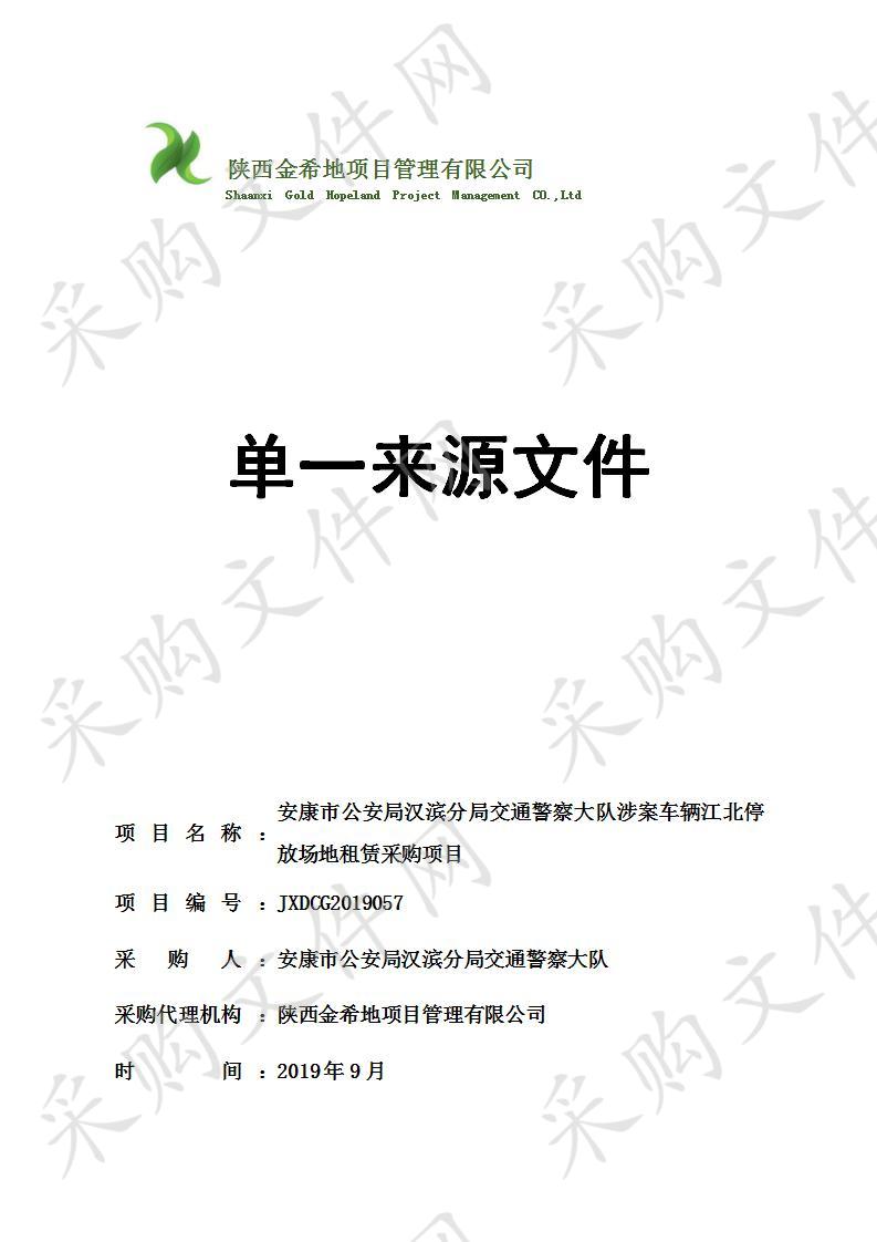 安康市公安局汉滨分局交通警察大队涉案车辆江北停放场地租赁采购项目