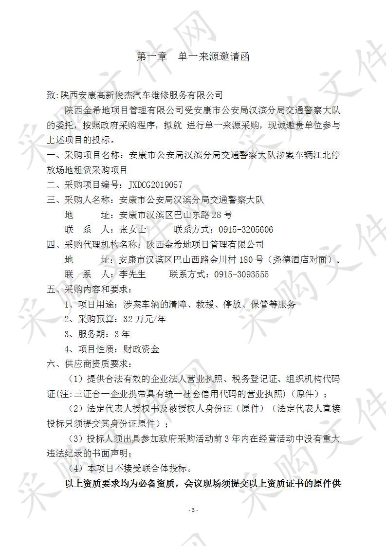 安康市公安局汉滨分局交通警察大队涉案车辆江北停放场地租赁采购项目