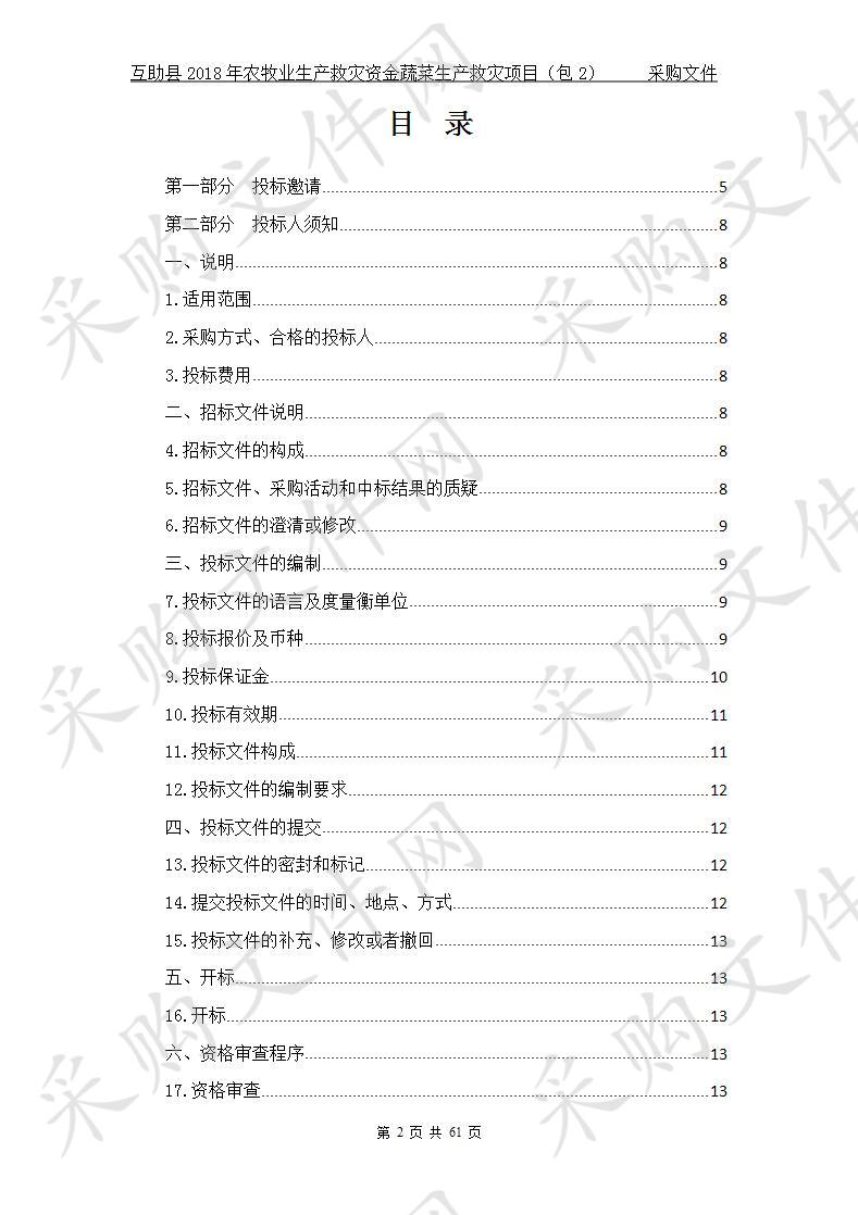 互助县2018年农牧业生产救灾资金蔬菜生产救灾项目 包2