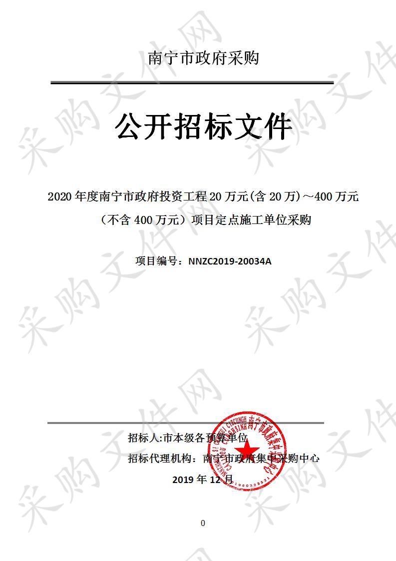  2020年度南宁市政府投资工程20万元(含20万)~400万元（不含400万元）项目定点施工单位采购