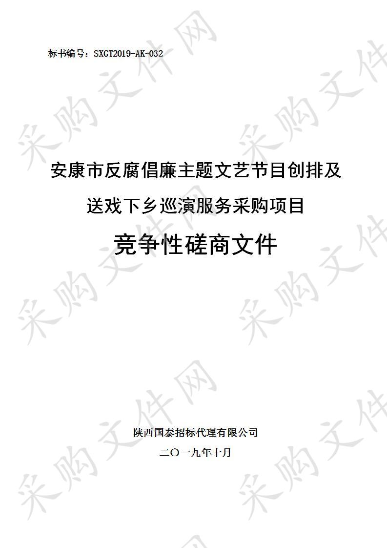 安康市反腐倡廉主题文艺节目创排及送戏下乡巡演服务采购项目