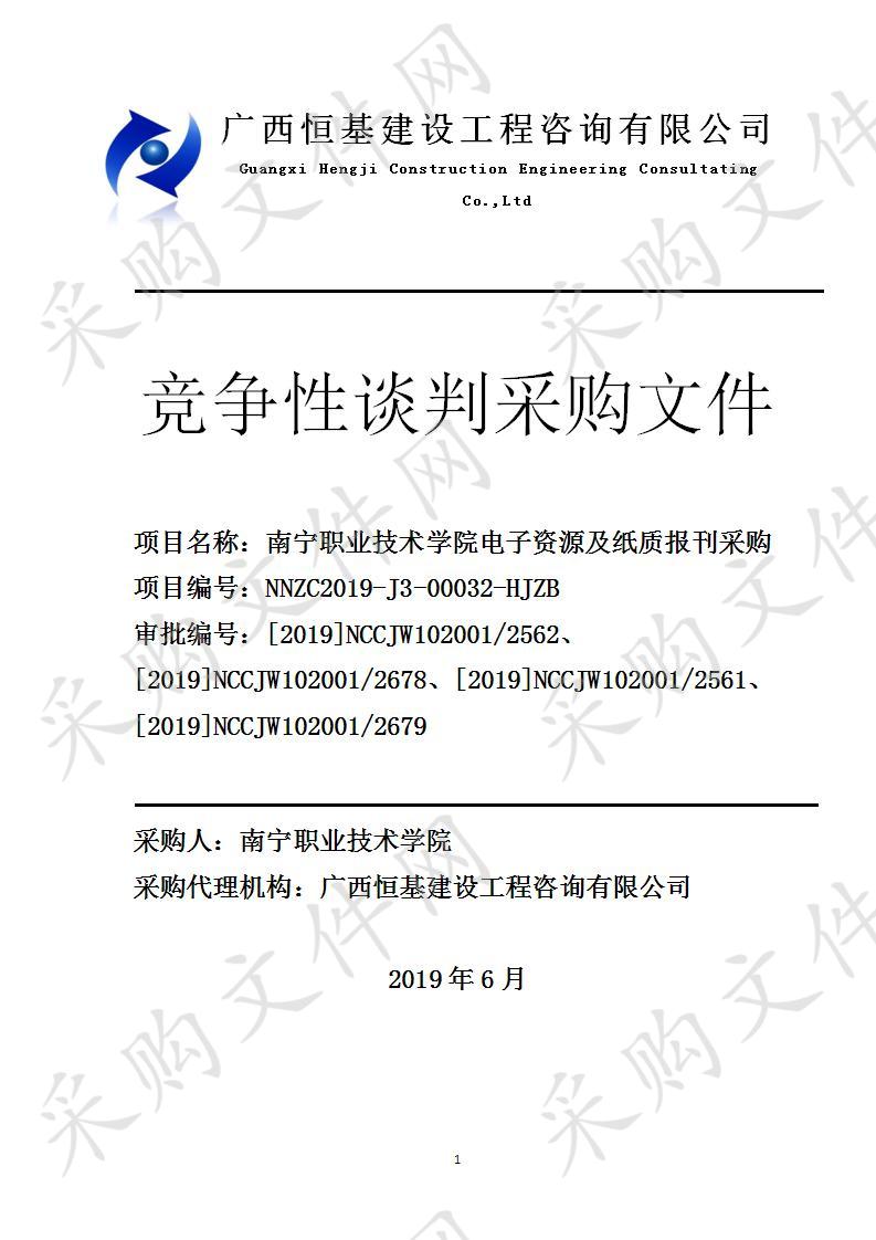 南宁职业技术学院电子资源及纸质报刊采购