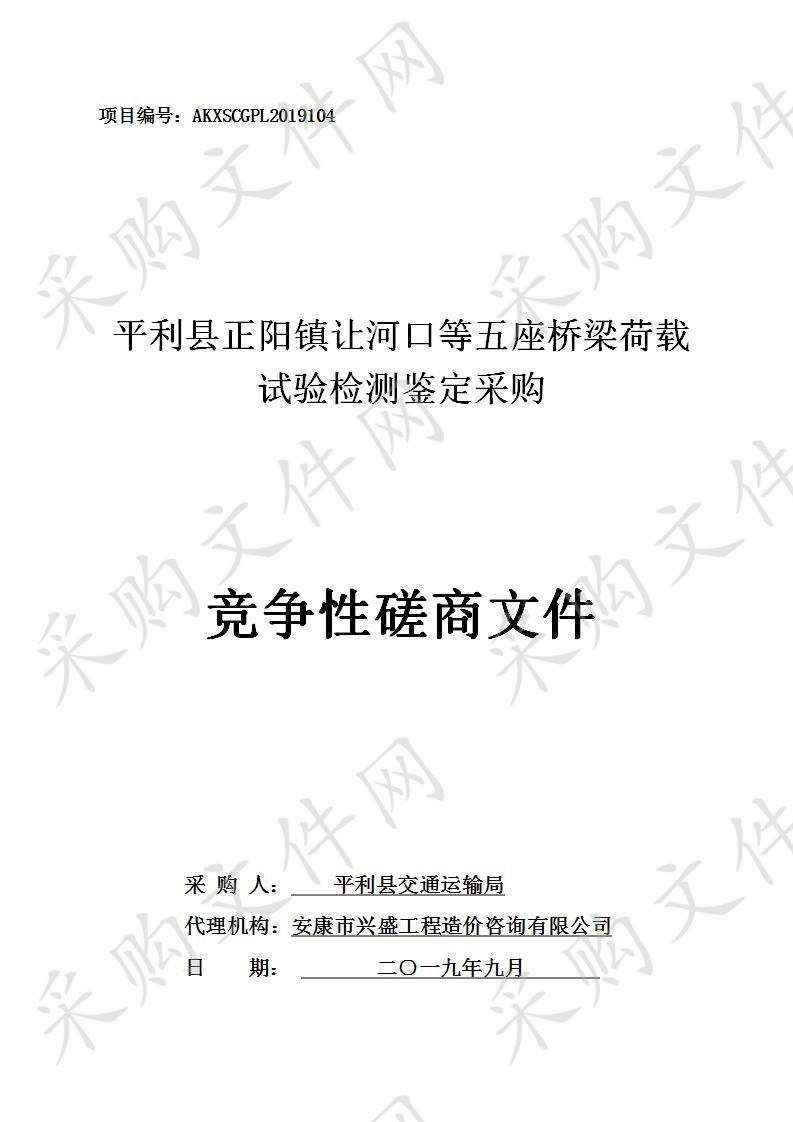 平利县正阳镇让河口等五座桥梁荷载试验检测鉴定采购项目