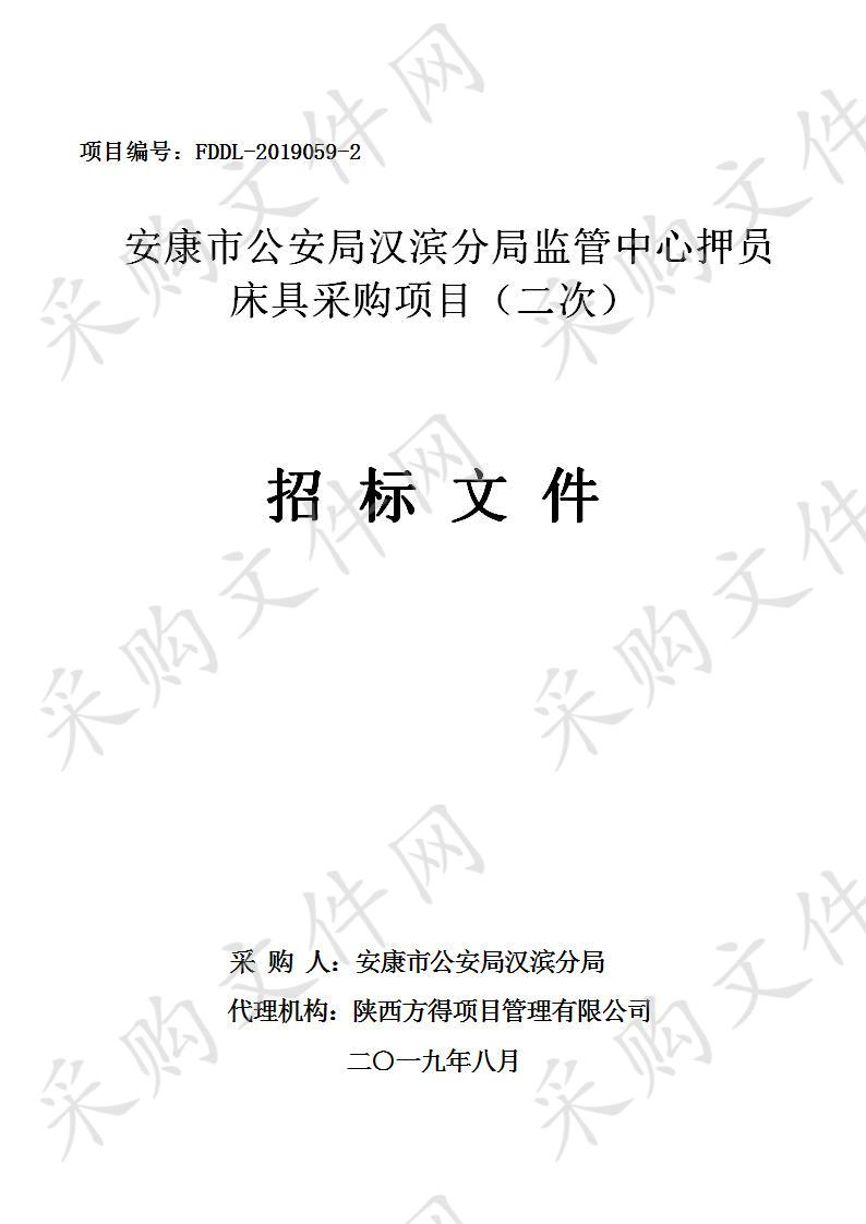 安康市公安局汉滨分局监管中心押员床具采购项目（二次）