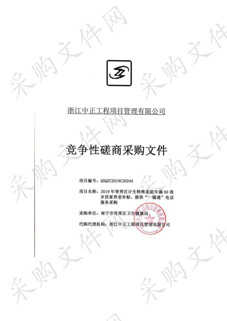 2019年青秀区计生特殊家庭年满60周岁居家养老补贴、提供“一键通”电话服务采购