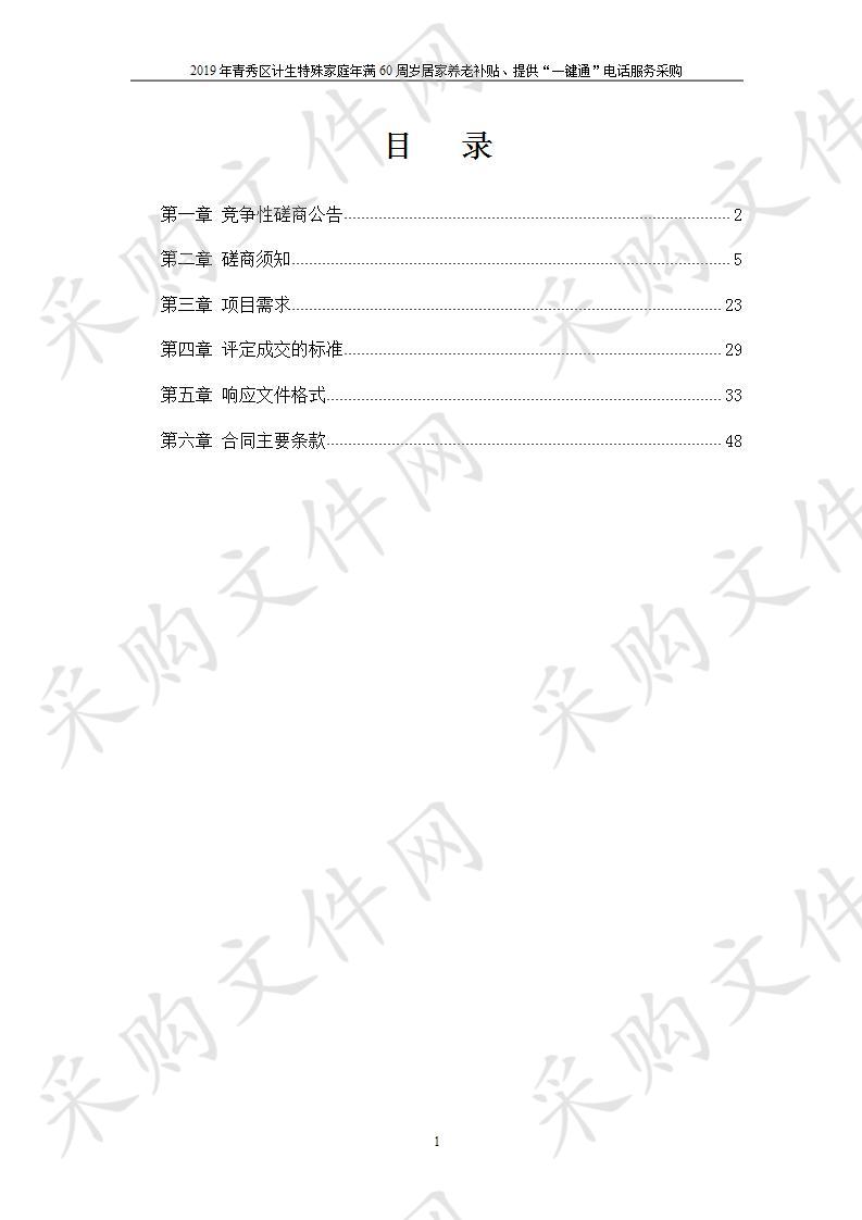 2019年青秀区计生特殊家庭年满60周岁居家养老补贴、提供“一键通”电话服务采购