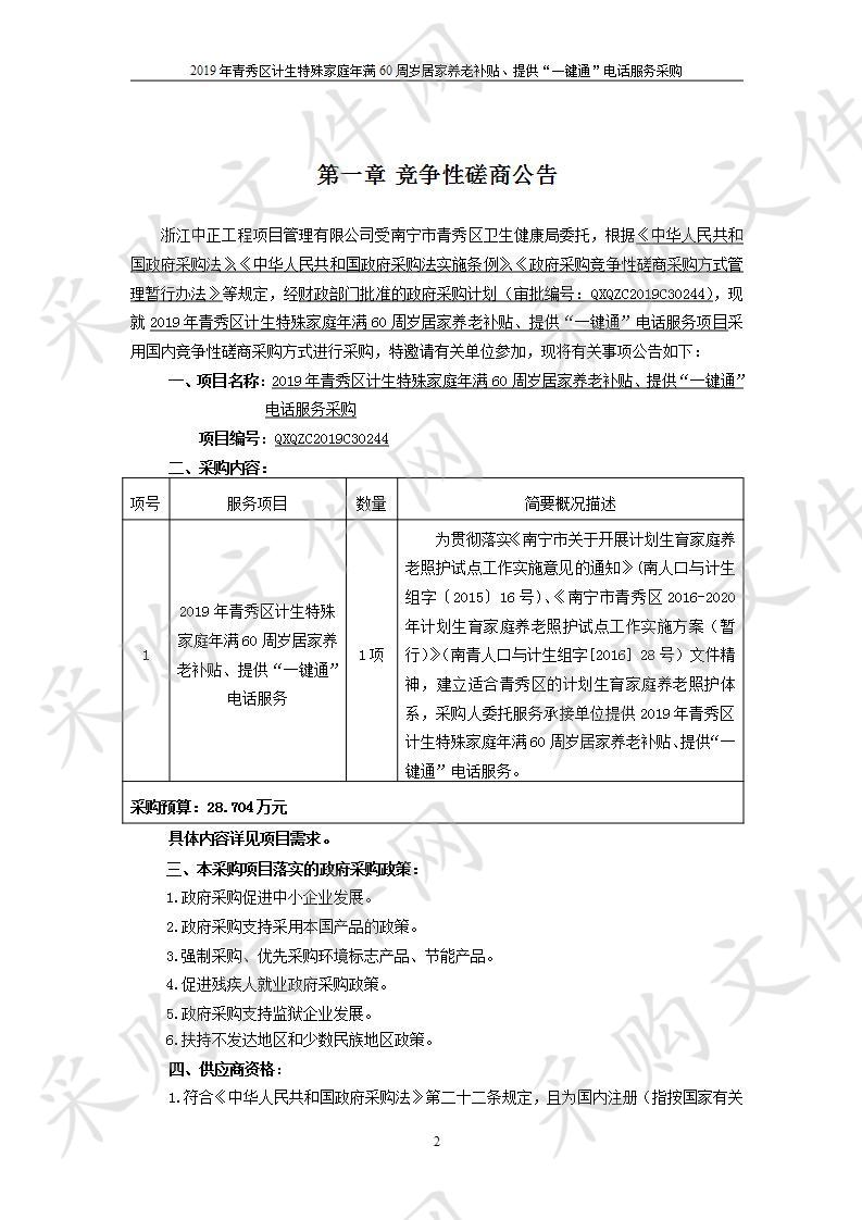 2019年青秀区计生特殊家庭年满60周岁居家养老补贴、提供“一键通”电话服务采购