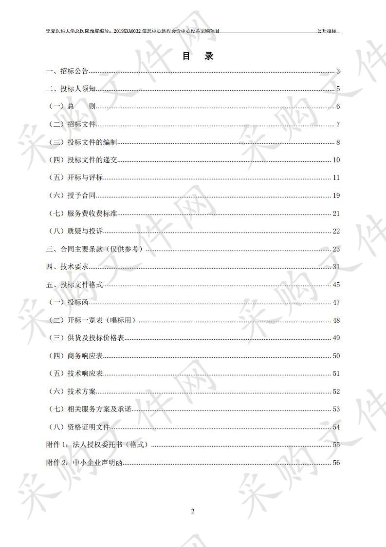 宁夏医科大学总医院预算编号：2019XXA0032信息中心远程会诊中心设备采购项目