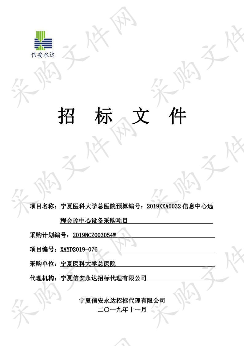 宁夏医科大学总医院预算编号：2019XXA0032信息中心远程会诊中心设备采购项目