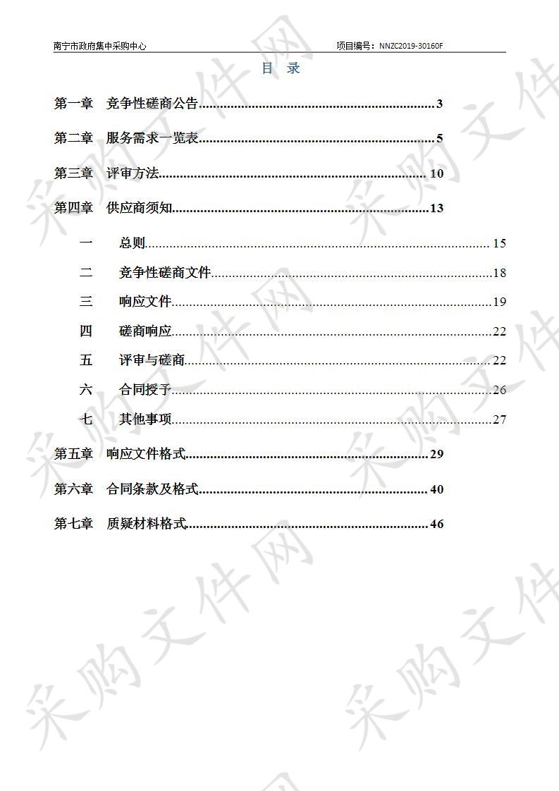 南宁市公安局出入境基础数据应用平台项目前期咨询设计服务采购