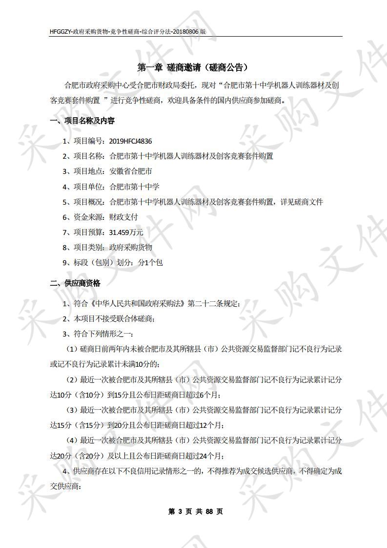 合肥市第十中学机器人训练器材及创客竞赛套件购置项目 