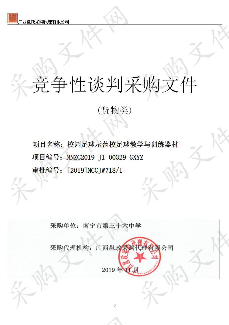 校园足球示范校足球教学与训练器材