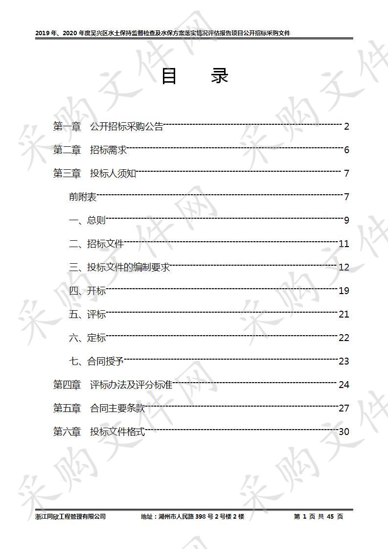 2019年、2020年度吴兴区水土保持监督检查及水保方案落实情况评估报告项目