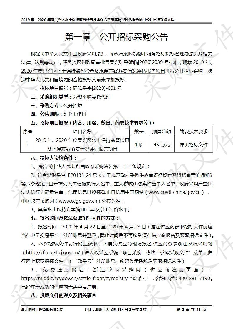 2019年、2020年度吴兴区水土保持监督检查及水保方案落实情况评估报告项目