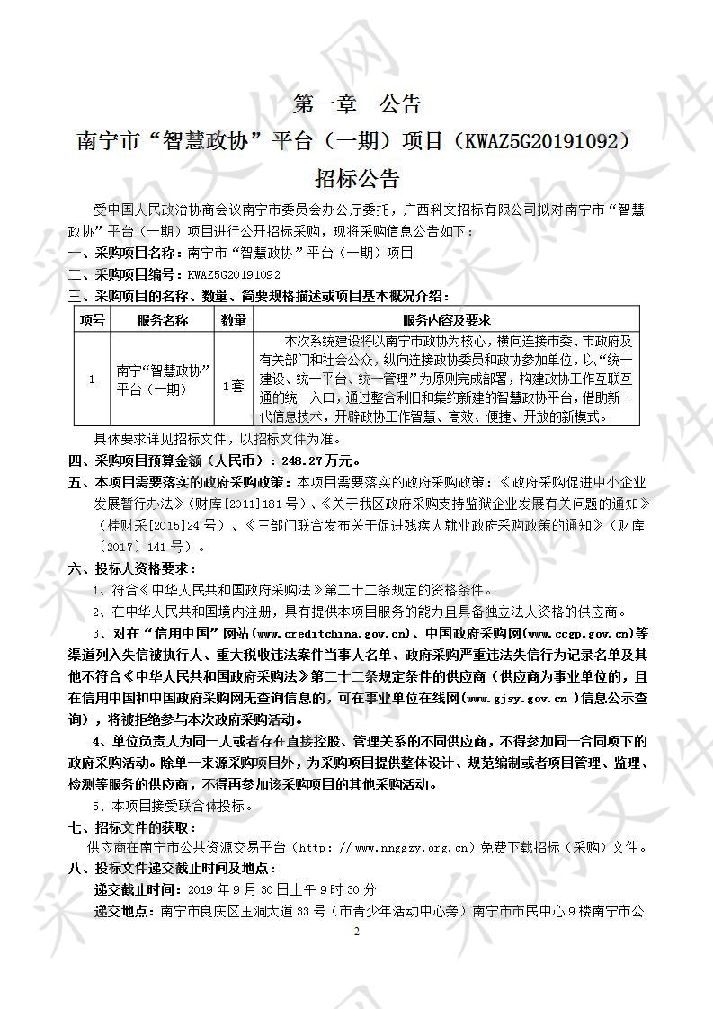 南宁市“智慧政协”平台（一期）项目