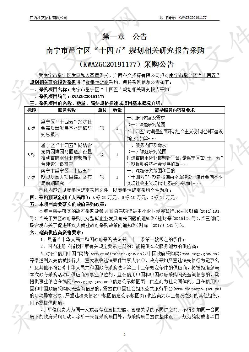 南宁市邕宁区“十四五”规划相关研究报告采购