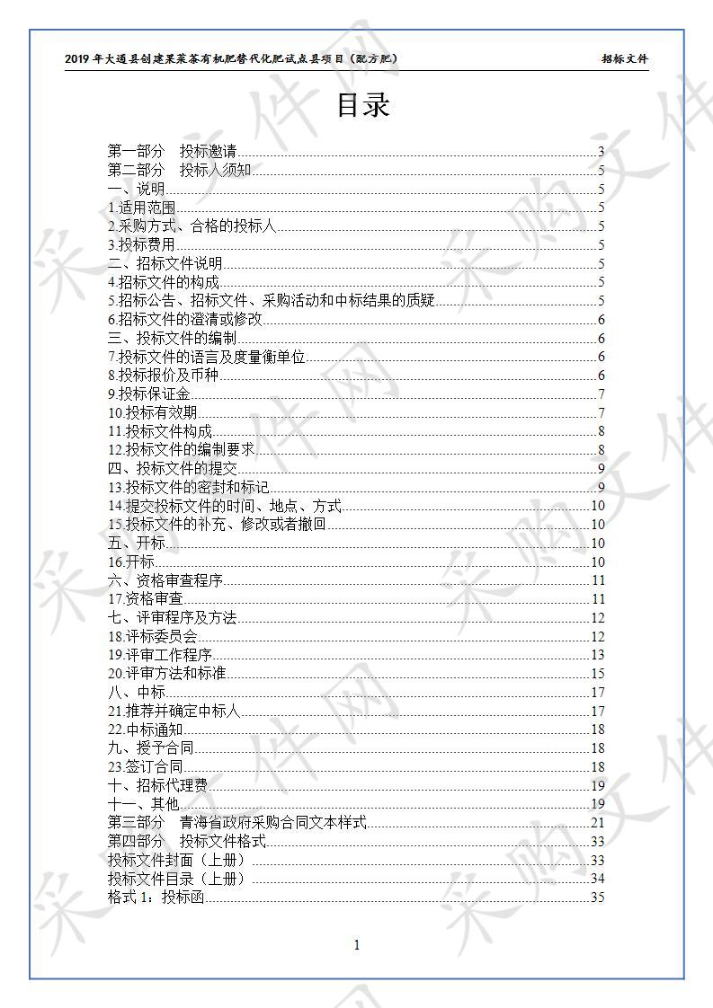 019年大通县创建果菜茶有机肥替代化肥试点县项目（配方肥）