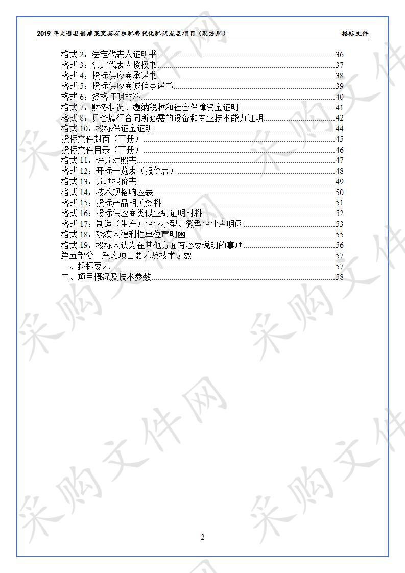 019年大通县创建果菜茶有机肥替代化肥试点县项目（配方肥）