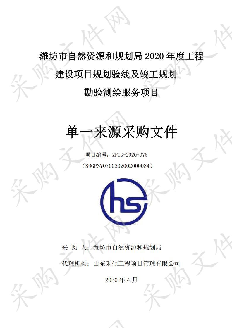 潍坊市自然资源和规划局2020年度工程建设项目规划验线及竣工规划勘验测绘服务项目