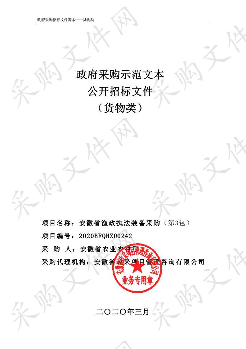 安徽省渔政执法装备采购项目