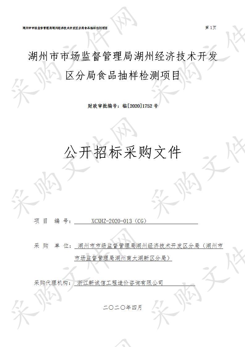 湖州市市场监督管理局湖州经济技术开发区分局食品抽样检测项目（标项三）