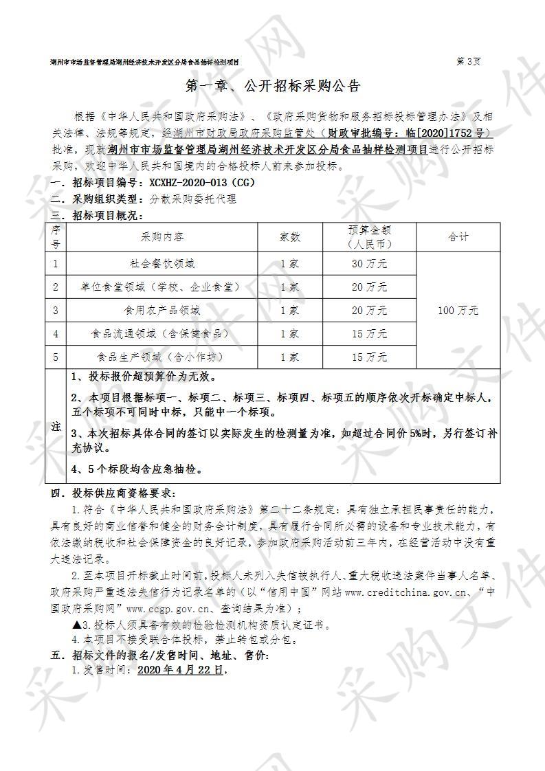 湖州市市场监督管理局湖州经济技术开发区分局食品抽样检测项目（标项三）