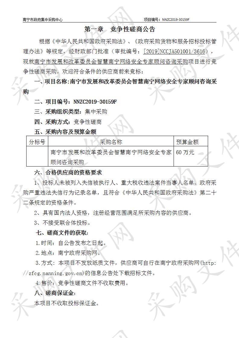 南宁市发展和改革委员会智慧南宁网络安全专家顾问咨询采购