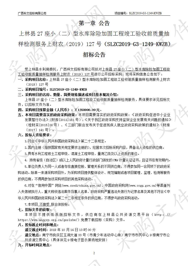 上林县27座小（二）型水库除险加固工程竣工验收前质量抽样检测服务上财农（2019）127号