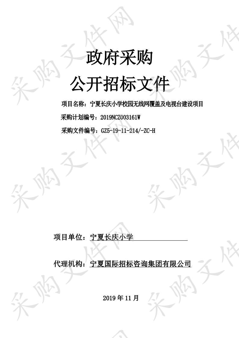 宁夏长庆小学校园无线网覆盖及电视台建设项目