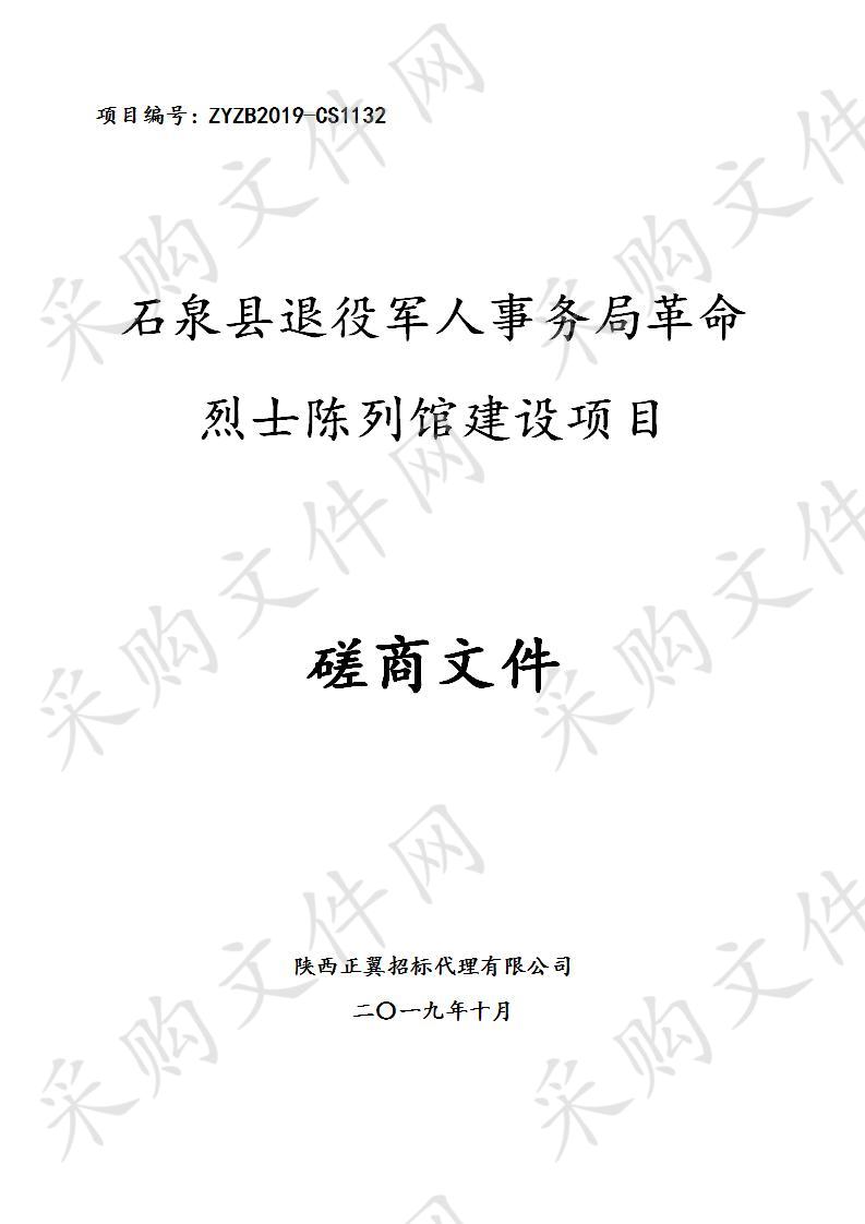 石泉县退役军人事务局革命烈士陈列馆建设项目