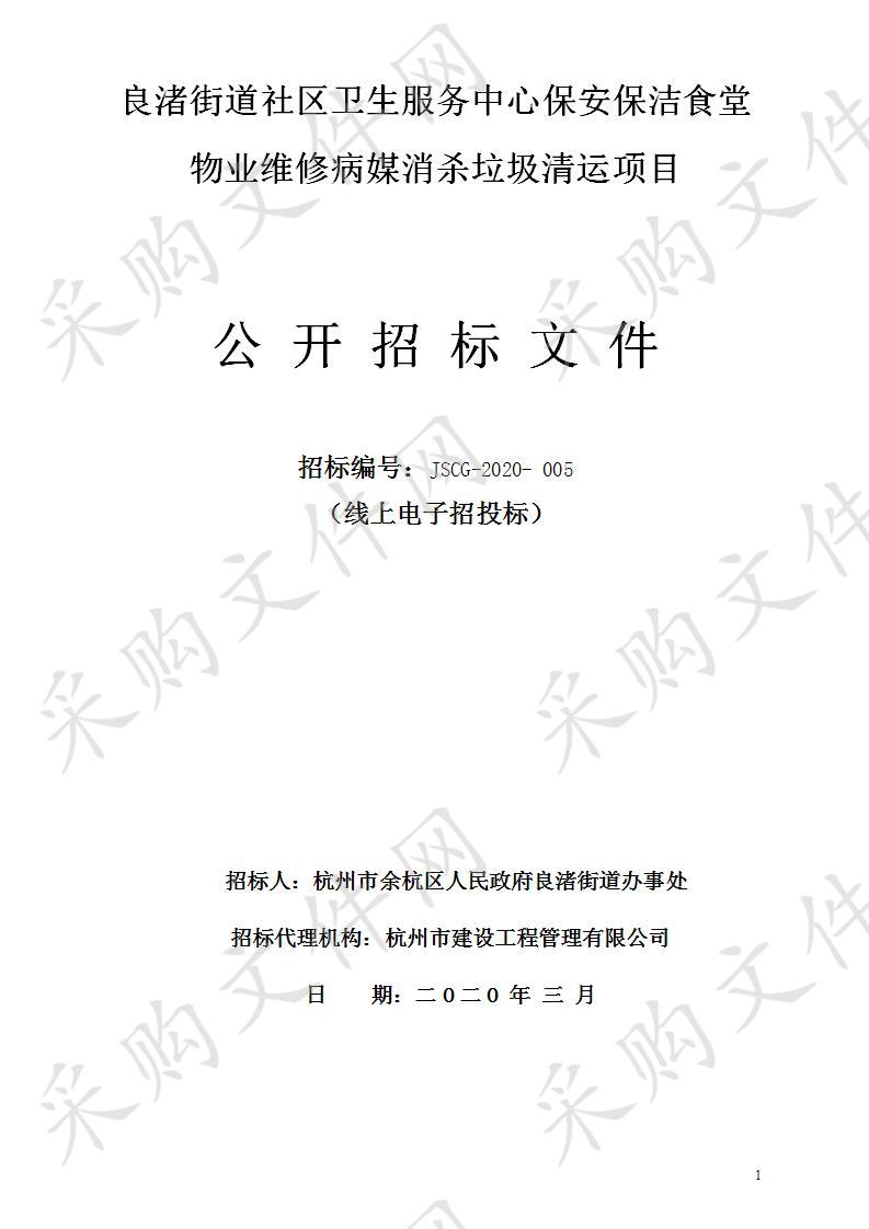 良渚街道社区卫生服务中心保安保洁食堂物业维修病媒消杀垃圾清运项目