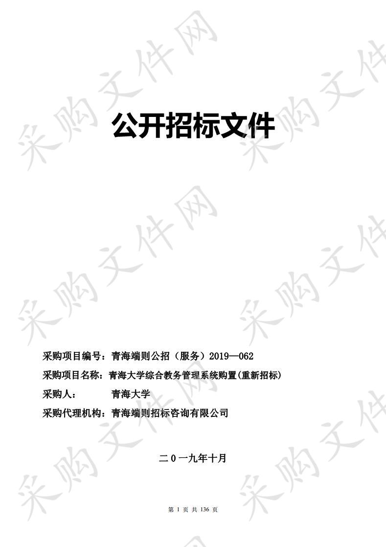 青海大学综合教务管理系统购置(重新招标) 