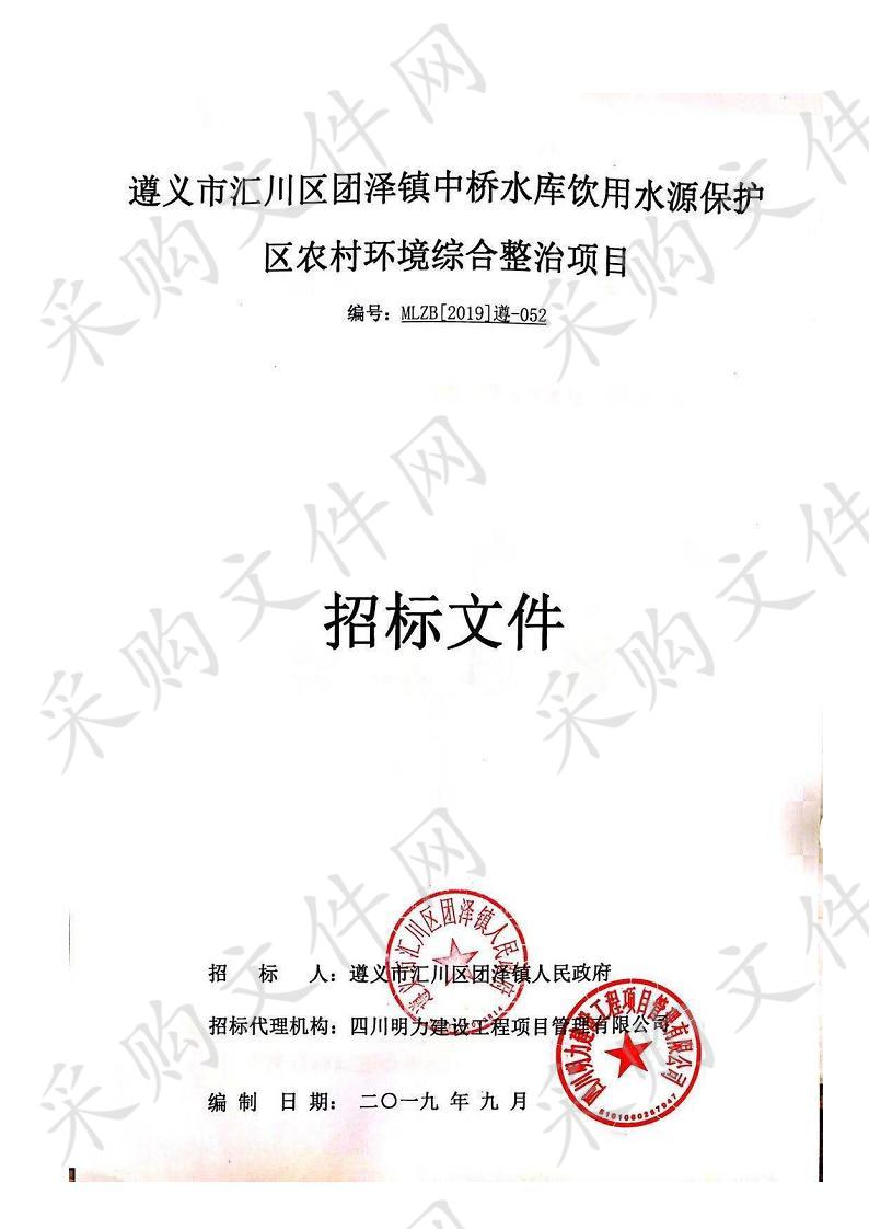 遵义市汇川区团泽镇中桥水库饮用水源保护区农村环境综合整治项目