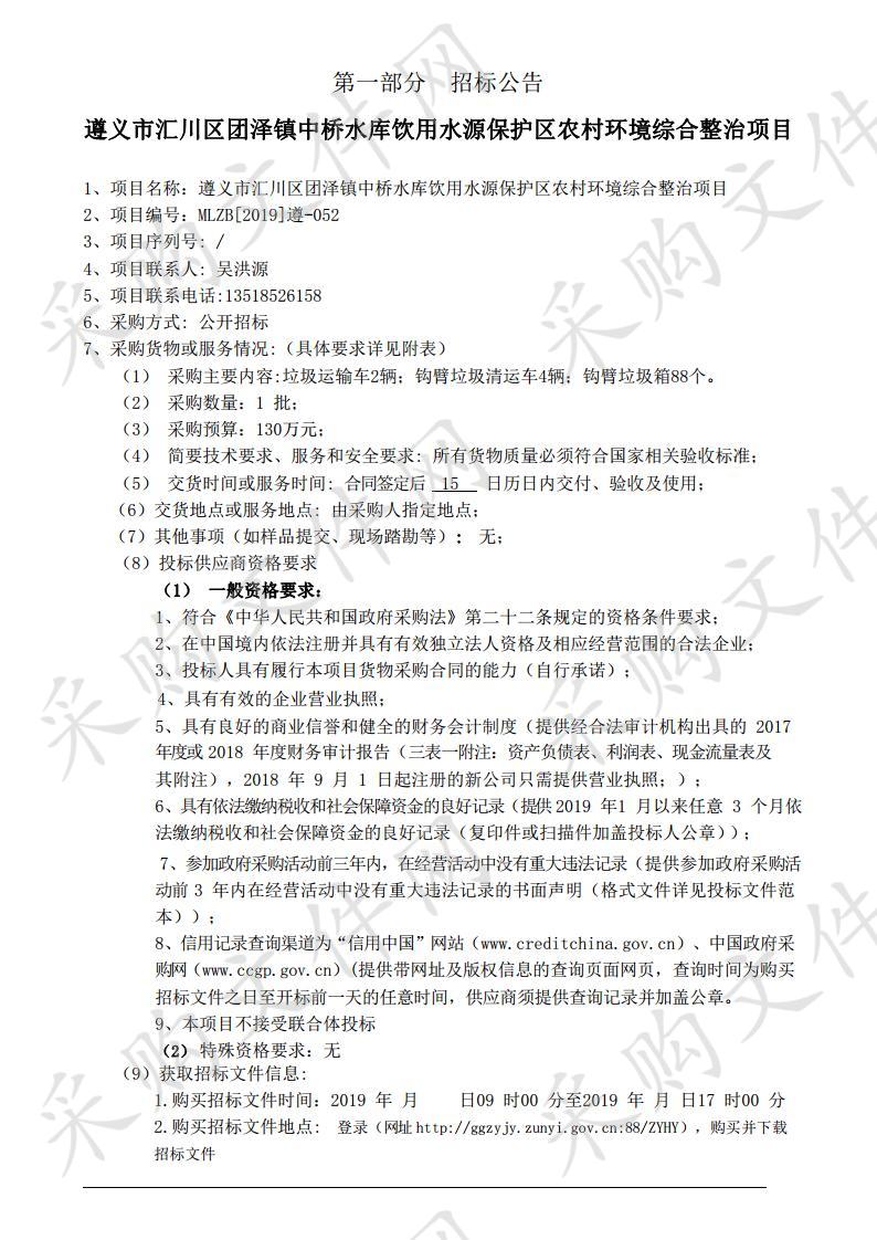 遵义市汇川区团泽镇中桥水库饮用水源保护区农村环境综合整治项目