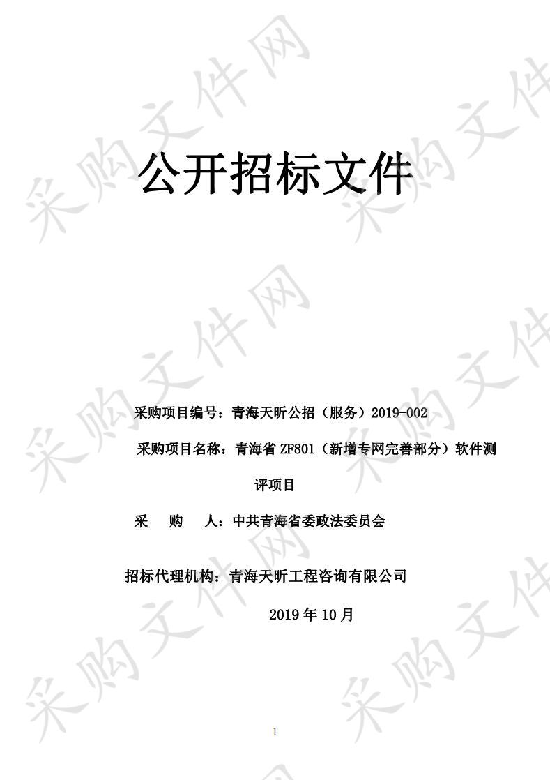 青海省ZF801(新增专网完善部分)软件测评项目