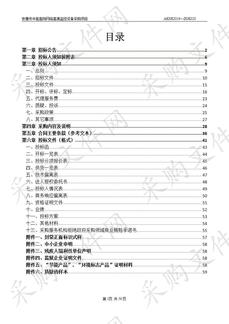 安康市中医医院网络高清监控设备采购项目