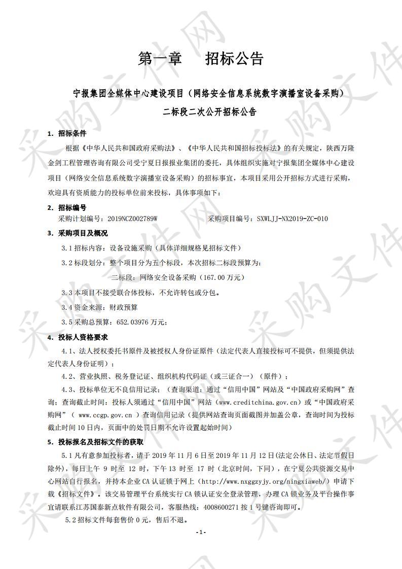 宁报集团全媒体中心建设项目（网络安全信息系统数字演播室设备采购）二标段二次