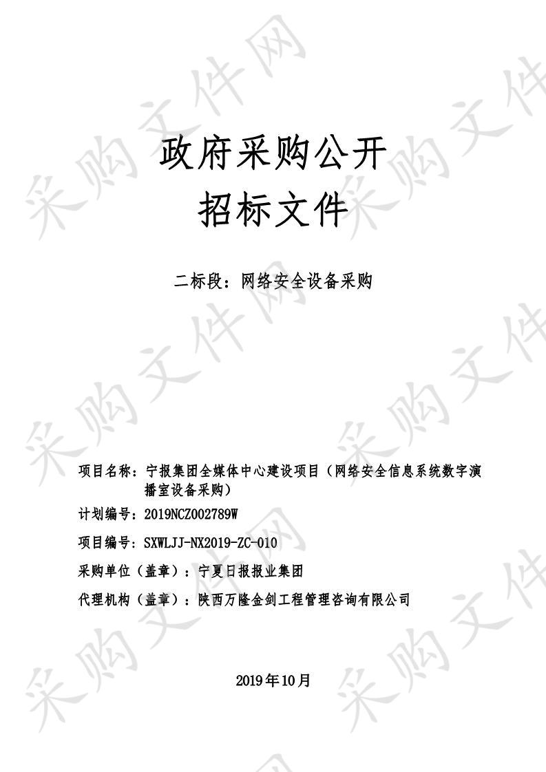 宁报集团全媒体中心建设项目（网络安全信息系统数字演播室设备采购）二标段二次