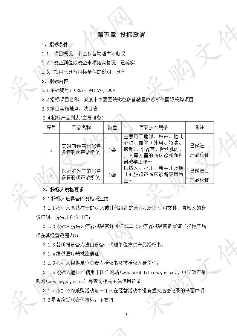 安康市中医医院彩色多普勒超声诊断仪国际采购项目