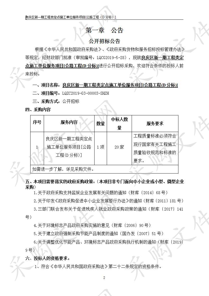 良庆区新一期工程类定点施工单位服务项目[公路工程(D分标)