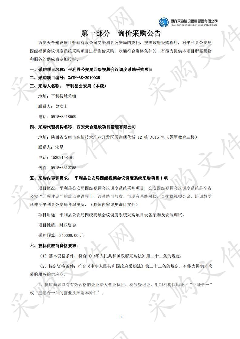 平利县公安局四级视频会议调度系统采购项目