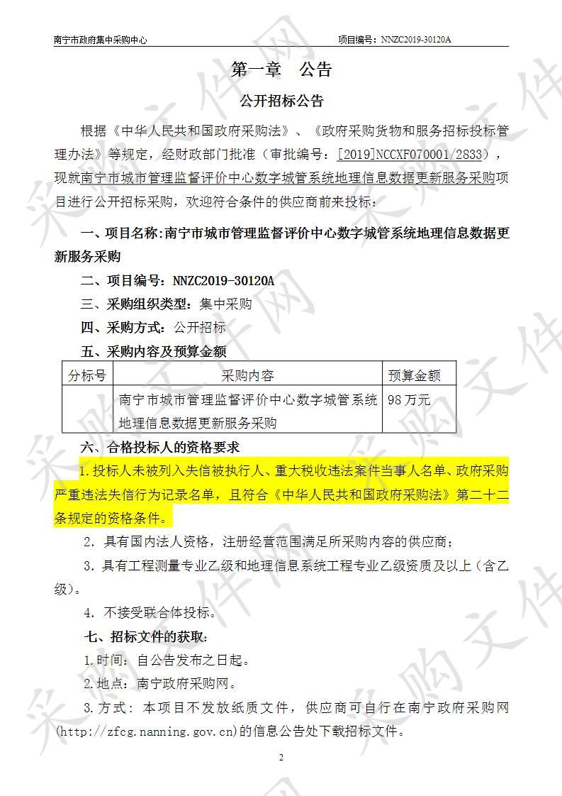 南宁市城市管理监督评价中心数字城管系统地理信息数据更新服务采购