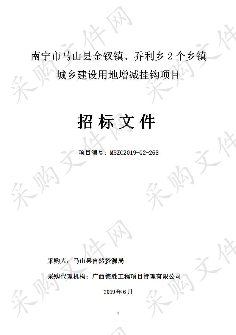 南宁市马山县金钗镇、乔利乡2个乡镇城乡建设用地增减挂钩项目