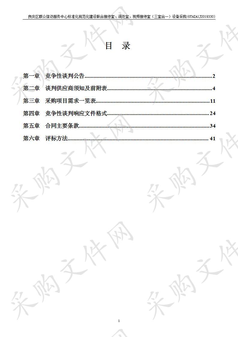 良庆区群众信访服务中心标准化规范化建设联合接待室、调处室、视频接待室（三室合一）设备采购