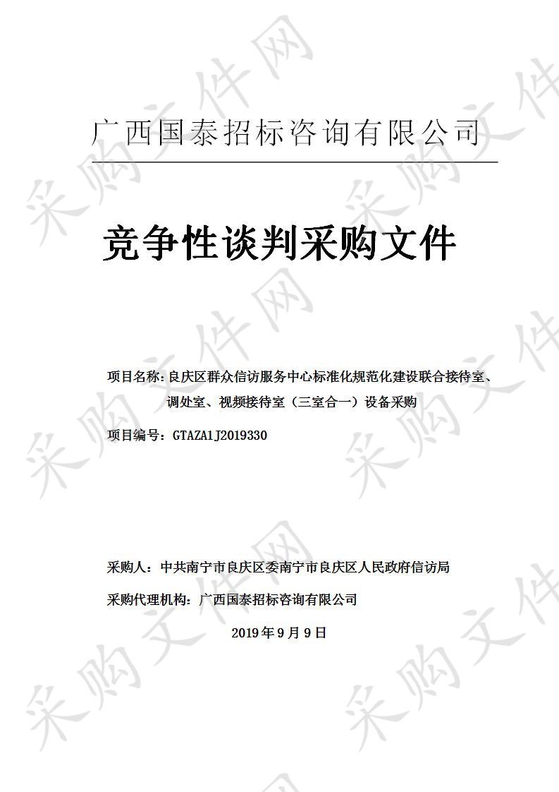 良庆区群众信访服务中心标准化规范化建设联合接待室、调处室、视频接待室（三室合一）设备采购