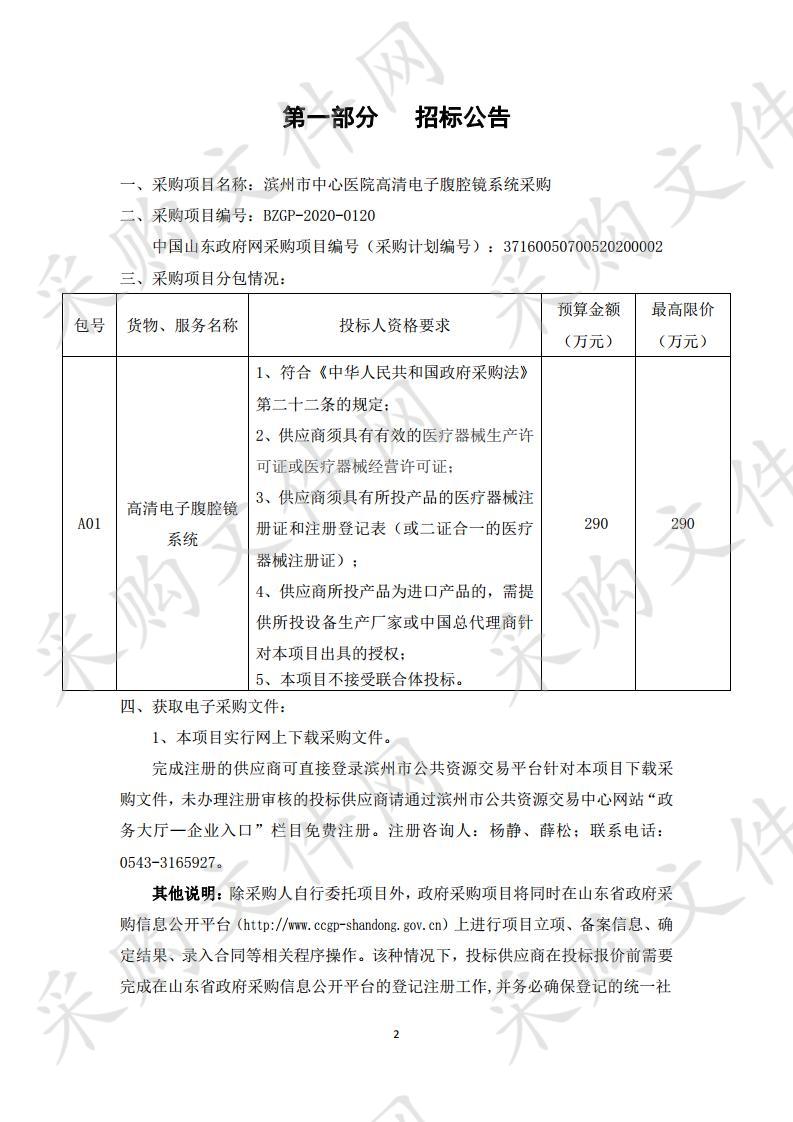 滨州市中心医院高清电子腹腔镜系统采购