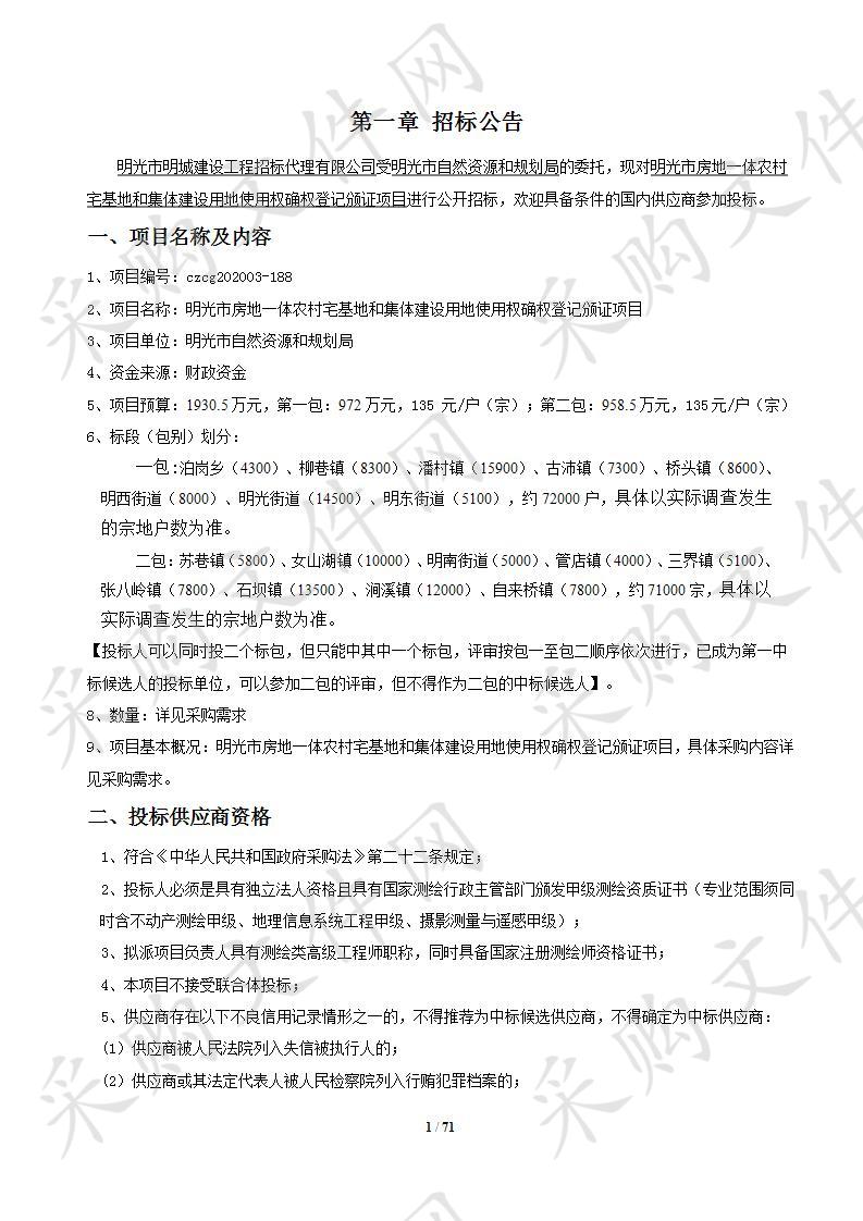 明光市房地一体农村宅基地和集体建设用地使用权确权登记颁证项目二标段